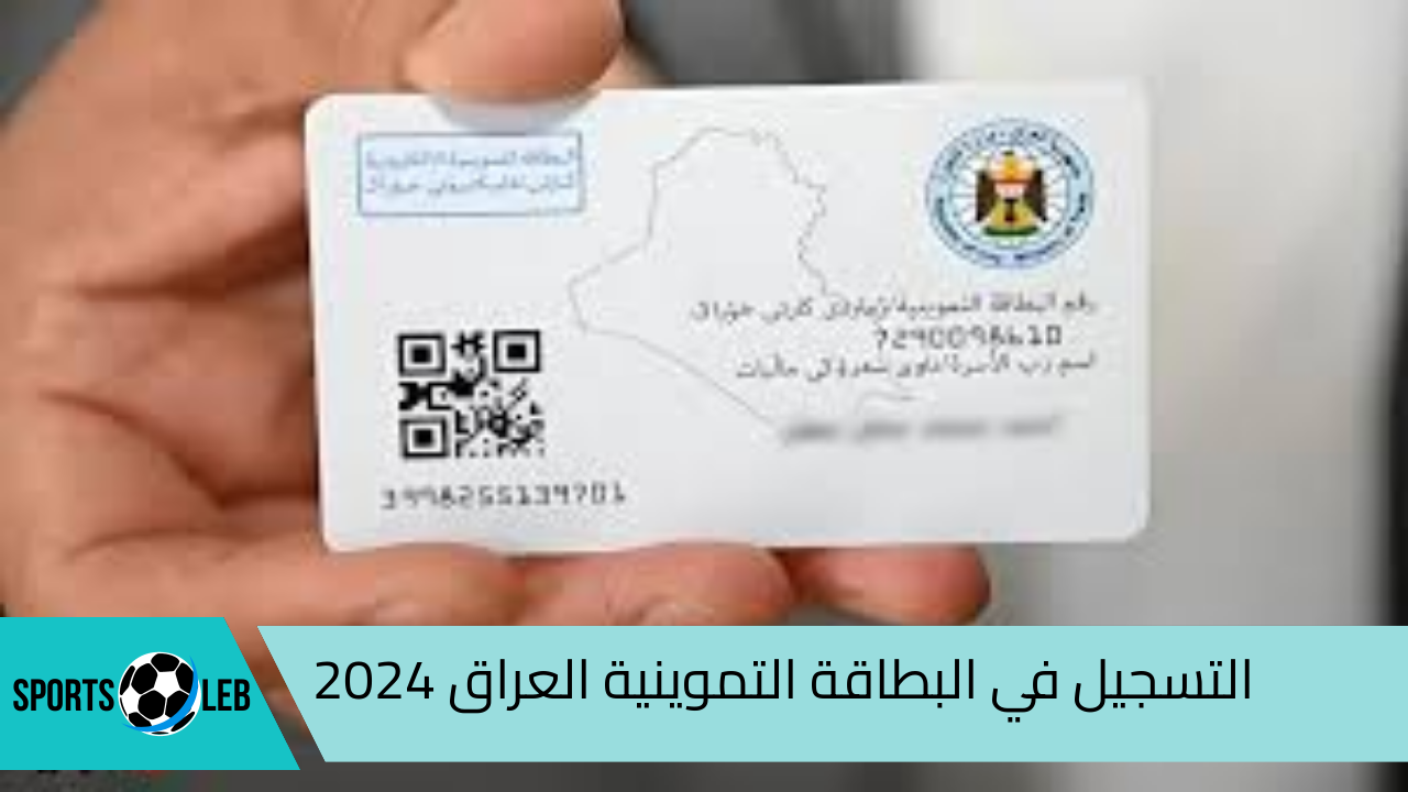 هنـا.. طريقة التسجيل في البطاقة التموينية العراق 2024 والشروط المطلوبة للتسجيل