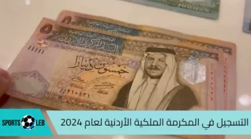 “قدم الان” رابط تسجيل طلبات المكرمة الملكية الأردنية 2024 واهم الشروط المطلوبه