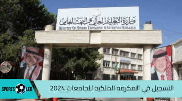 بالخطوات.. التسجيل في المكرمة الملكية للجامعات 2024 وأبرز المدارس المشمولة بالمكرمة