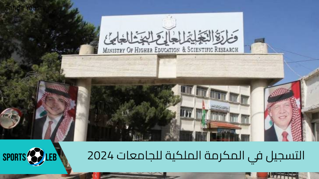 بالخطوات.. التسجيل في المكرمة الملكية للجامعات 2024 وأبرز المدارس المشمولة بالمكرمة