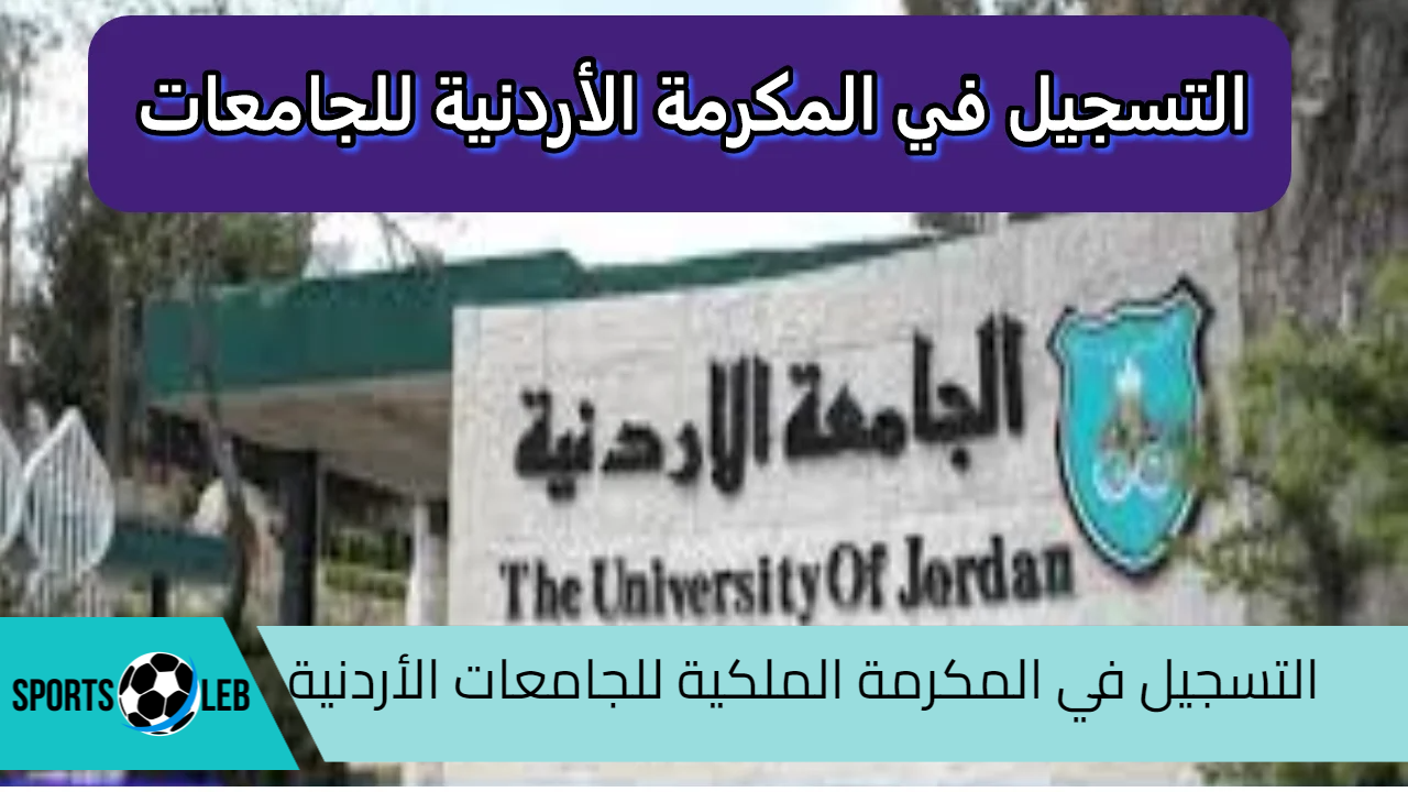 لاتفوت الفرصة.. خطوات التسجيل في المكرمة الملكية للجامعات الأردنية 2024 والشروط المطلوبة