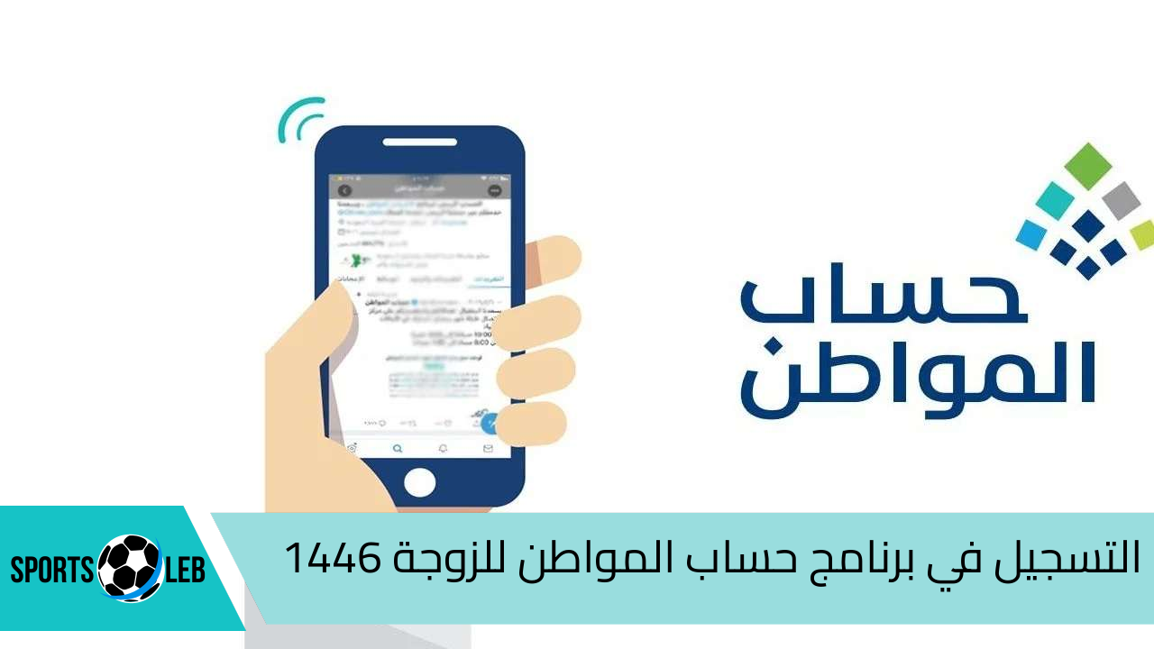 بطريقة بسيطة.. شروط التسجيل في برنامج حساب المواطن للزوجة 1446