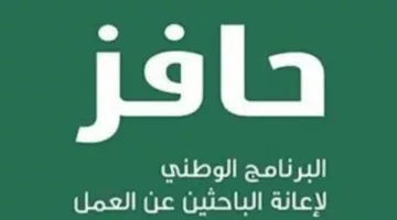 “فرصة ذهبية” خطوات التسجيل في برنامج دعم حافز للعاطلين عن العمل 1446