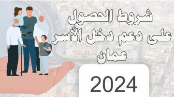 هنـا.. رابط التسجيل في منفعة الأسرة بسلطنة عمان 2024 وأهم الشروط اللازمة لها