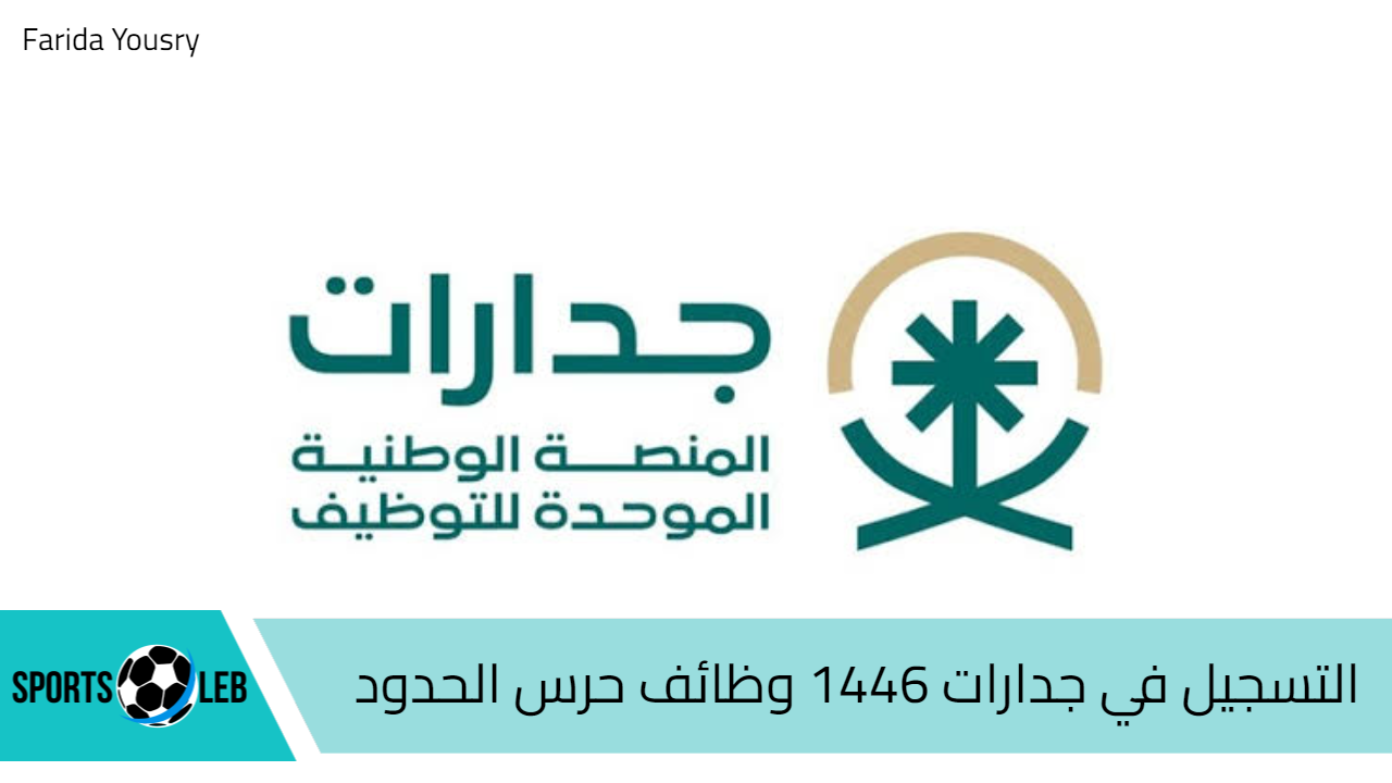 هُنــــا.. التسجيل في جدارات 1446 للتقديم على وظائف حرس الحدود الإدارية بالمرتبة الخامسة والسادسة