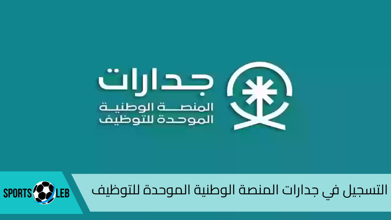 70 ألف وظيفية.. كيفية التسجيل في جدارات المنصة الوطنية الموحدة للتوظيف 1446| وأهم مميزاتها