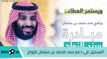 التسجيل في دعم سند محمد بن سلمان للزواج 1446 وأبرز الشروط للتقديم على الدعم snad.org.sa