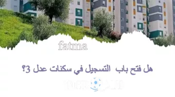 هل باب التسجيل في سكنات عدل 3 فتح؟.. وزارة الإسكان الجزائرية تحسم الأمر