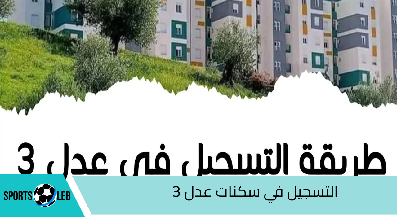 موعد التسجيل في سكنات عدل 3 المرحلة الثانية aadl.com.dz.. وزارة السكن والعمران توضح