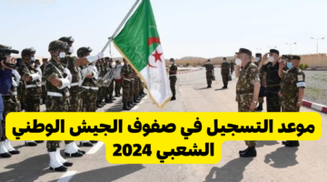 وزارة الدفاع تعلن عن فتح باب التسجيل في صفوف الجيش الوطني الشعبي 2024