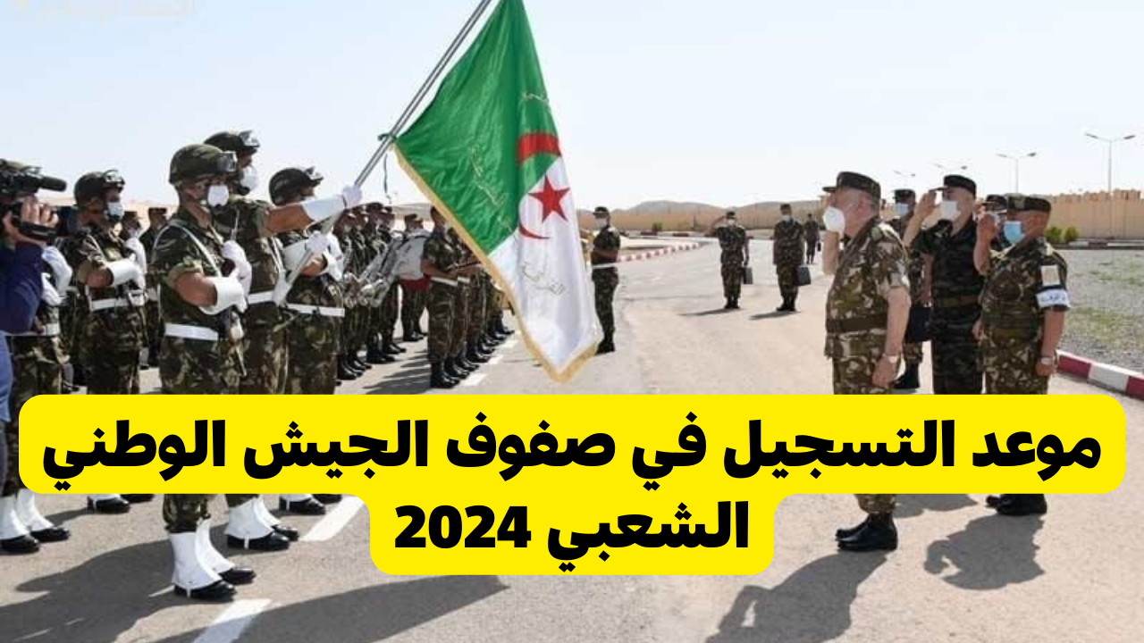 وزارة الدفاع تعلن عن فتح باب التسجيل في صفوف الجيش الوطني الشعبي 2024