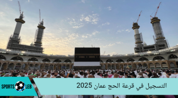 ” سجل من هنا” خطوات التسجيل في قرعة الحج عمان 2025 والشروط اللازمة