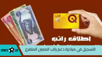 متاح هنا.. كيفية التسجيل في مبادرة دعم راتب المعين المتفرغ عبر منصة أور 2024| ومتطلبات القبول