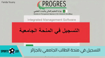 التسجيل في منحة الطالب الجامعي بالجزائر 2024 وأهم الأوراق المطلوب للتقديم dou-aintemouchent.dz