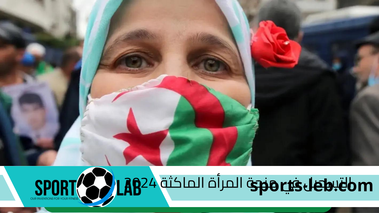 algerie”.. خطوات التسجيل في منحة المرأة الماكثة 2024 والشروط المطلوبة