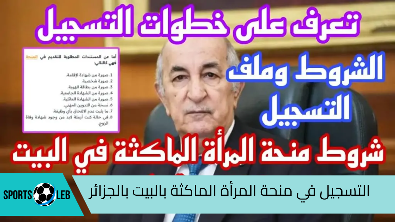 عبر anem.dz.. كيفية التسجيل في منحة المرأة الماكثة بالبيت بالجزائر 2024| وأهم الشروط المطلوبة