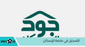 ” فرصة العمر قدم واحصل على وحدة سكنية” خطوات التسجيل في منصة جود للإسكان 1446 والشروط اللازمة