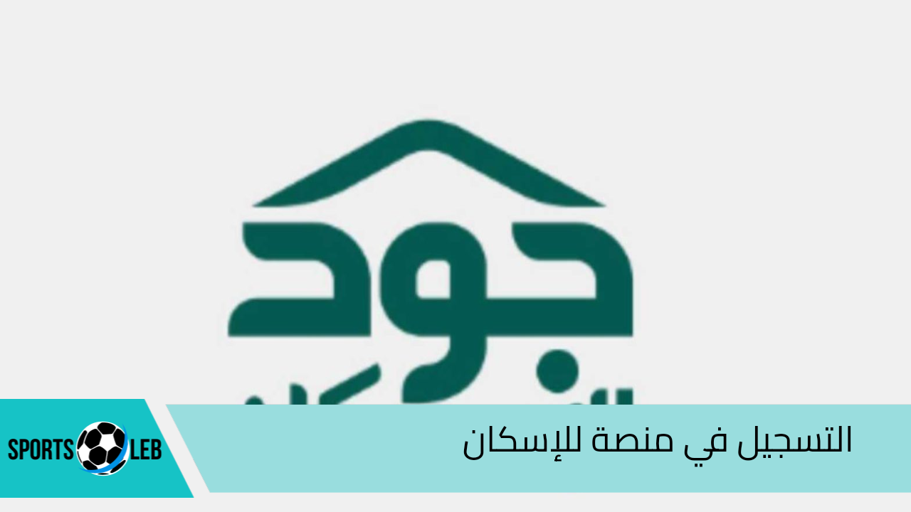 ” فرصة العمر قدم واحصل على وحدة سكنية” خطوات التسجيل في منصة جود للإسكان 1446 والشروط اللازمة