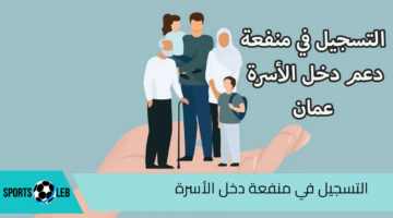 سجل في الدعم.. رابط التسجيل في منفعة دخل الأسرة في سلطنة عمان 2024 والشروط المطلوبة