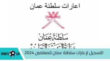 هنـا.. رابط التسجيل لإعارات سلطنة عمان للمعلمين 2024.. تعرف على التفاصيل كاملة