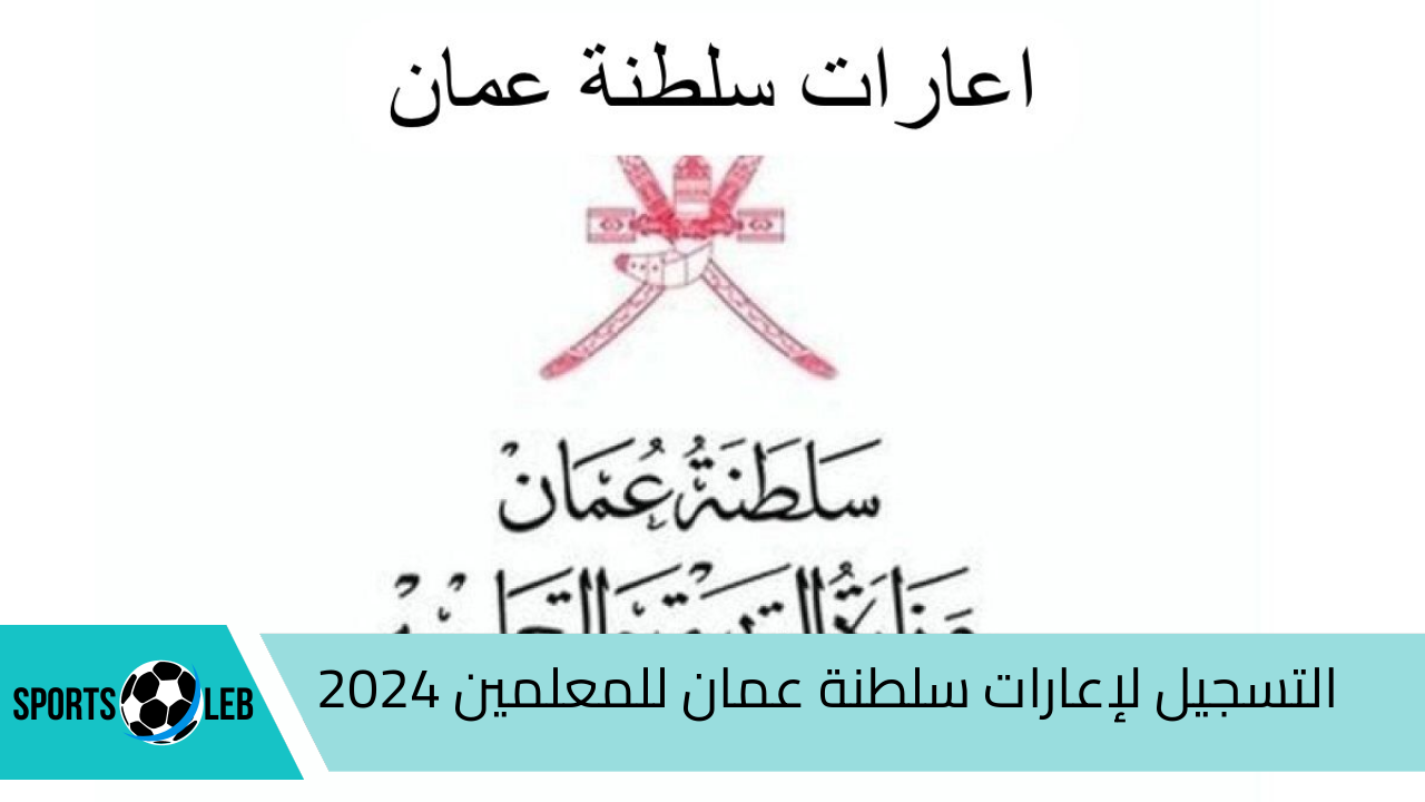 هنـا.. رابط التسجيل لإعارات سلطنة عمان للمعلمين 2024.. تعرف على التفاصيل كاملة