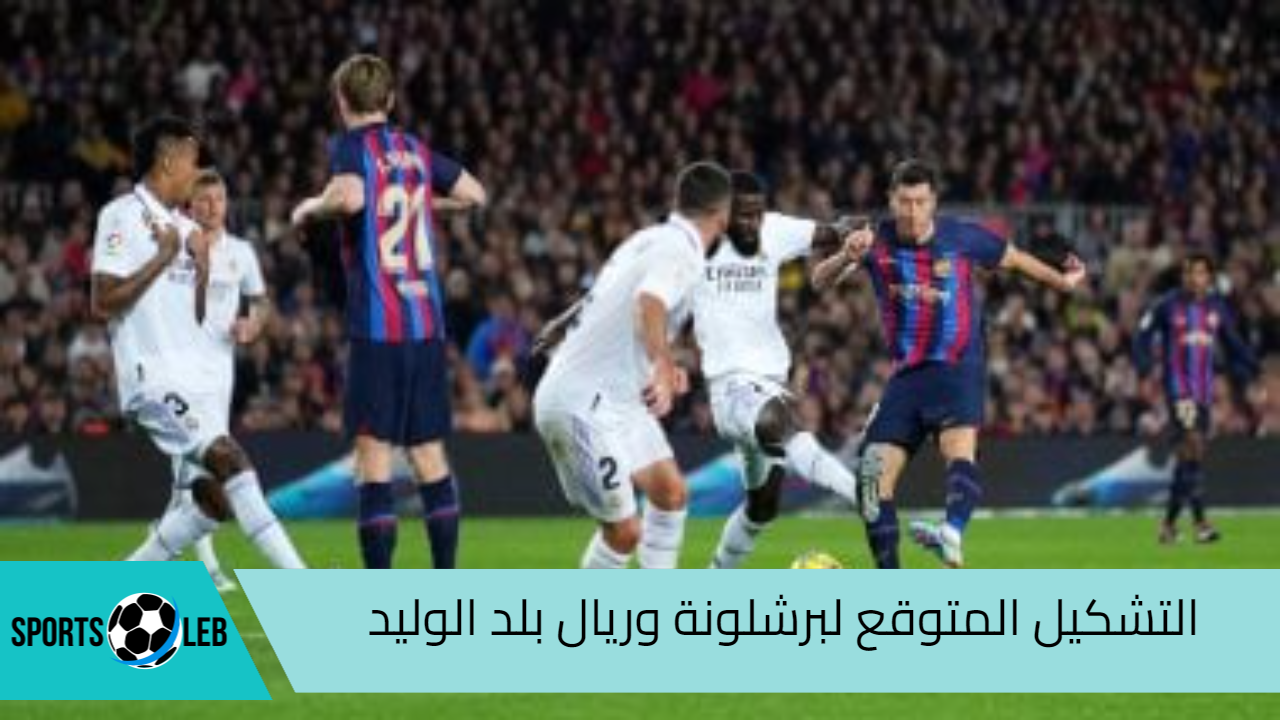 التشكيل المتوقع لمباراة برشلونة وبلد الوليد في الدوري الأسباني 2024 .. شاهد من هنا