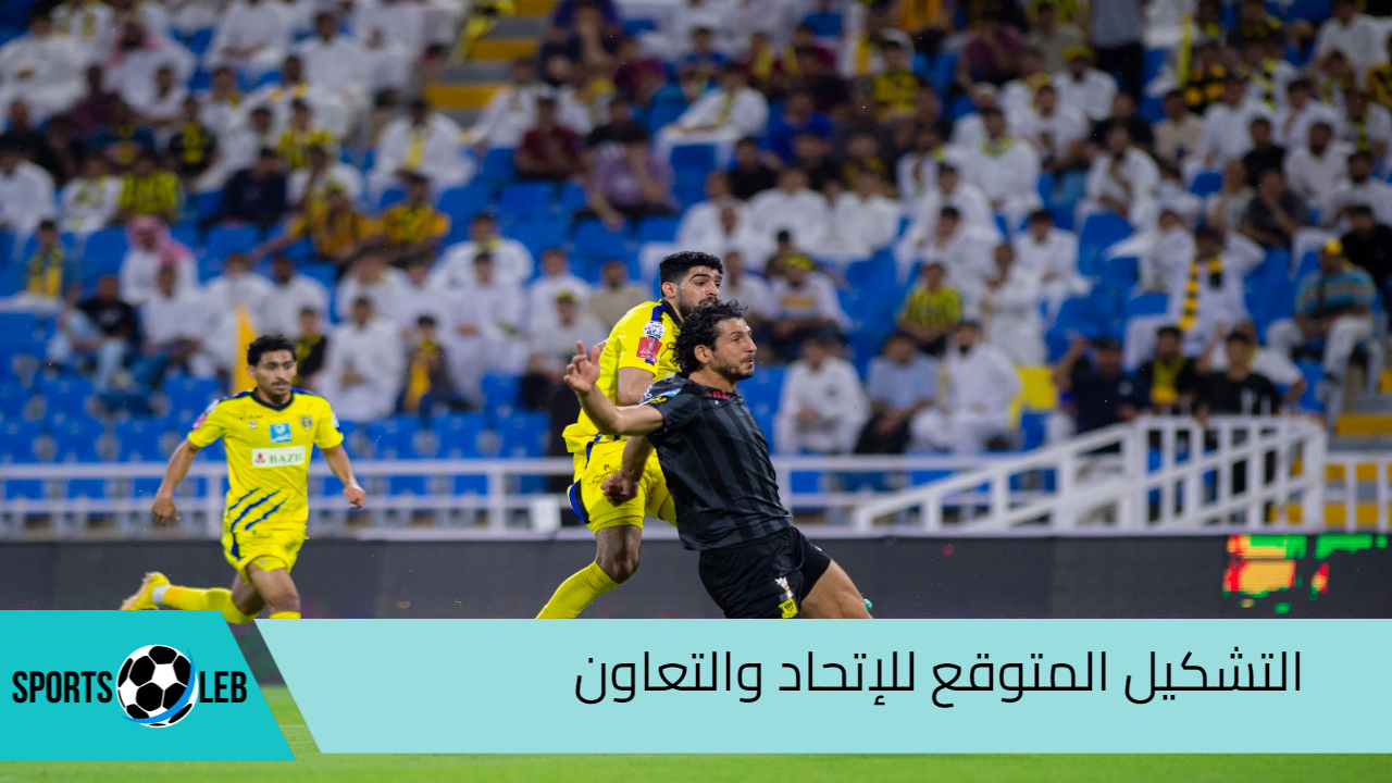 من هنا تشكيل الاتحاد والتعاون المتوقع في الدوري السعودي 2024