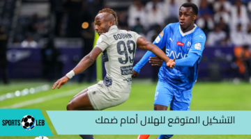 شاهد من هنا تشكيل الهلال المتوقع أمام ضمك في دوري روشن 2024