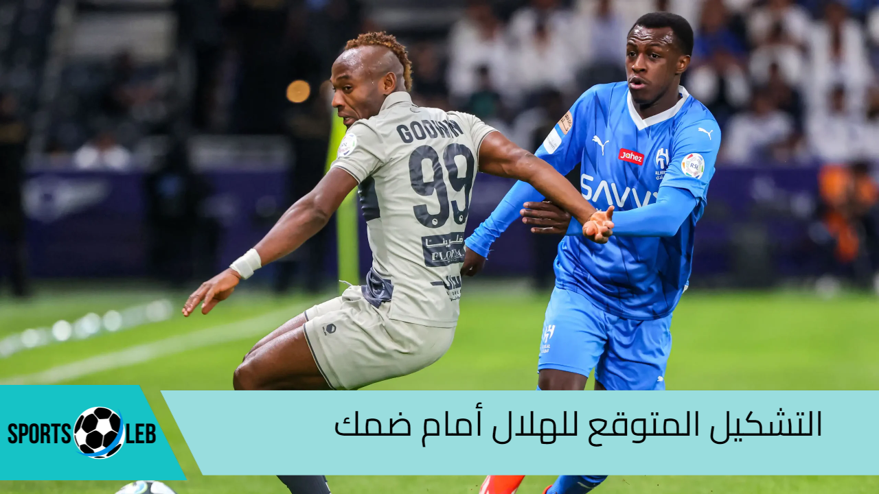 شاهد من هنا تشكيل الهلال المتوقع أمام ضمك في دوري روشن 2024