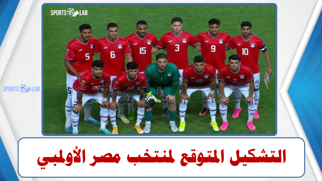 التشكيل المتوقع لمنتخب مصر الأولمبي أمام منتخب المغرب في أولمبياد باريس 2024