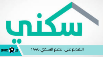 قدم الان.. رابط التقديم على الدعم السكني 1446 بالمملكة والشروط المطلوبة