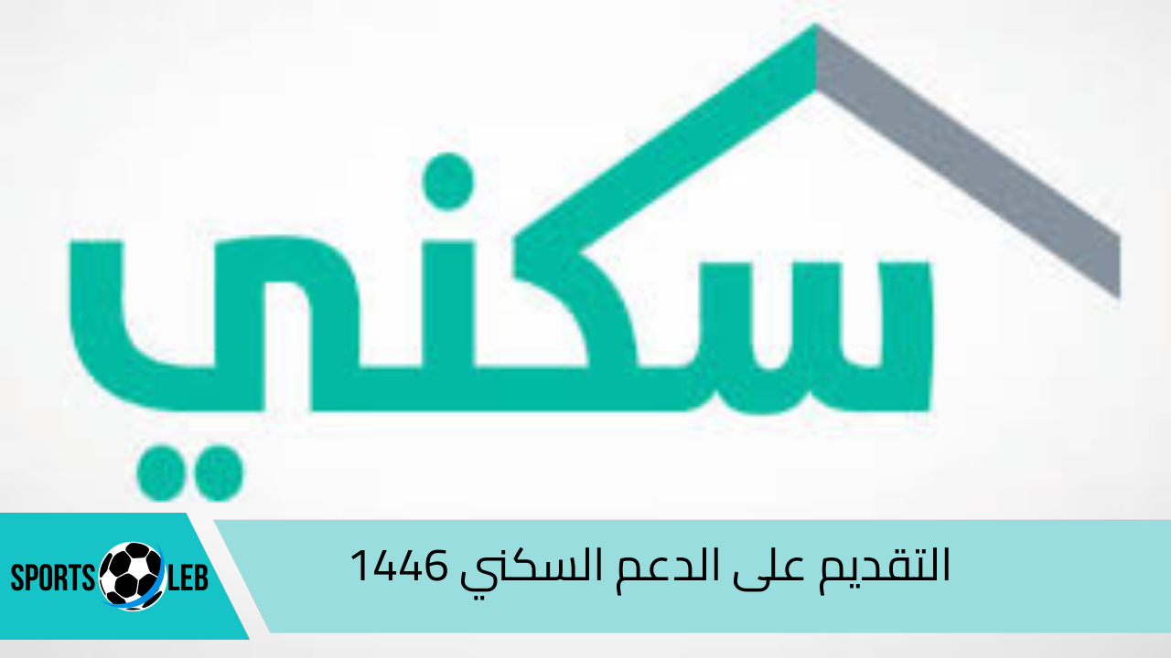 قدم الان.. رابط التقديم على الدعم السكني 1446 بالمملكة والشروط المطلوبة