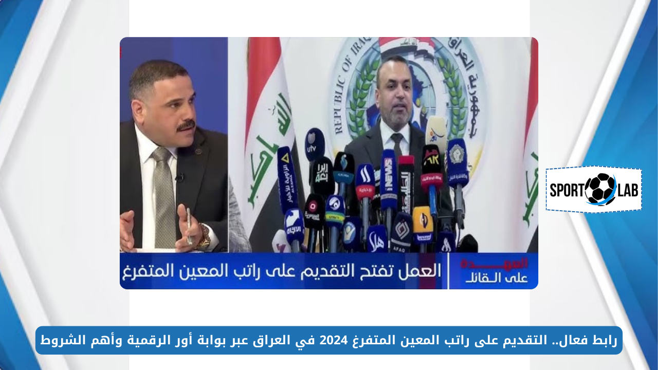 رابط فعال.. التقديم على راتب المعين المتفرغ 2024 في العراق عبر بوابة أور الرقمية وأهم الشروط ur.gov.iq