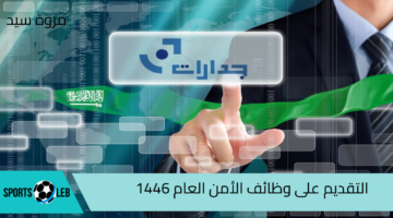 “منصة جدارات” توضح الشروط اللازم توافرها للتقديم في مهن الأمن العام 1446| إليك الرابط