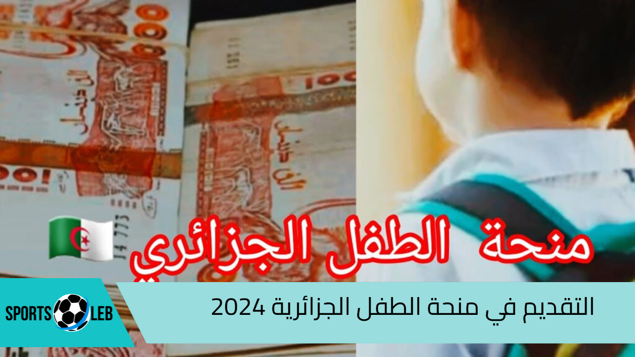 2000 دينار.. كيفية التقديم في منحة الطفل الجزائرية 2024| ومتطلبات الحصول عليها