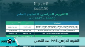 “العودة الأحد” التقويم الدراسي 1446 بعد التعديل وعدد الإجازات وأيام الدراسة الفعلية