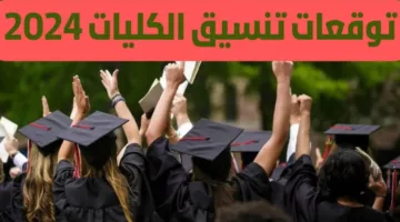 «التنسيق بالدرجات» تنسيق كلية حاسبات ومعلومات علمي علوم 2024 في جميع المحافظات!!