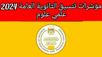 الطب من 379.. تنسيق الثانوية العامة 2023 علمي علوم جميع المحافظات