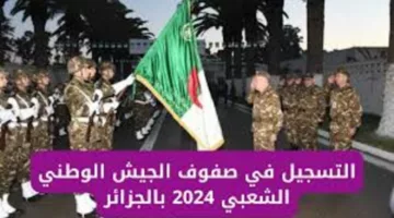 هنا رابط التسجيل في الجيش الوطني الشعبي الجزائري 2024 وما هي شروط والمستندات المطلوبة للتسجيل؟