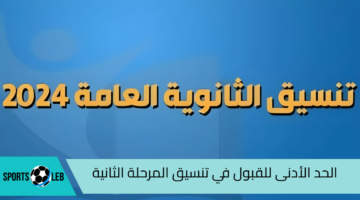 من 56%.. الحد الأدنى للقبول في تنسيق المرحلة الثانية للثانوية العامة 2024| ومؤشرات الكليات للشعبتين “علمي وأدبي”