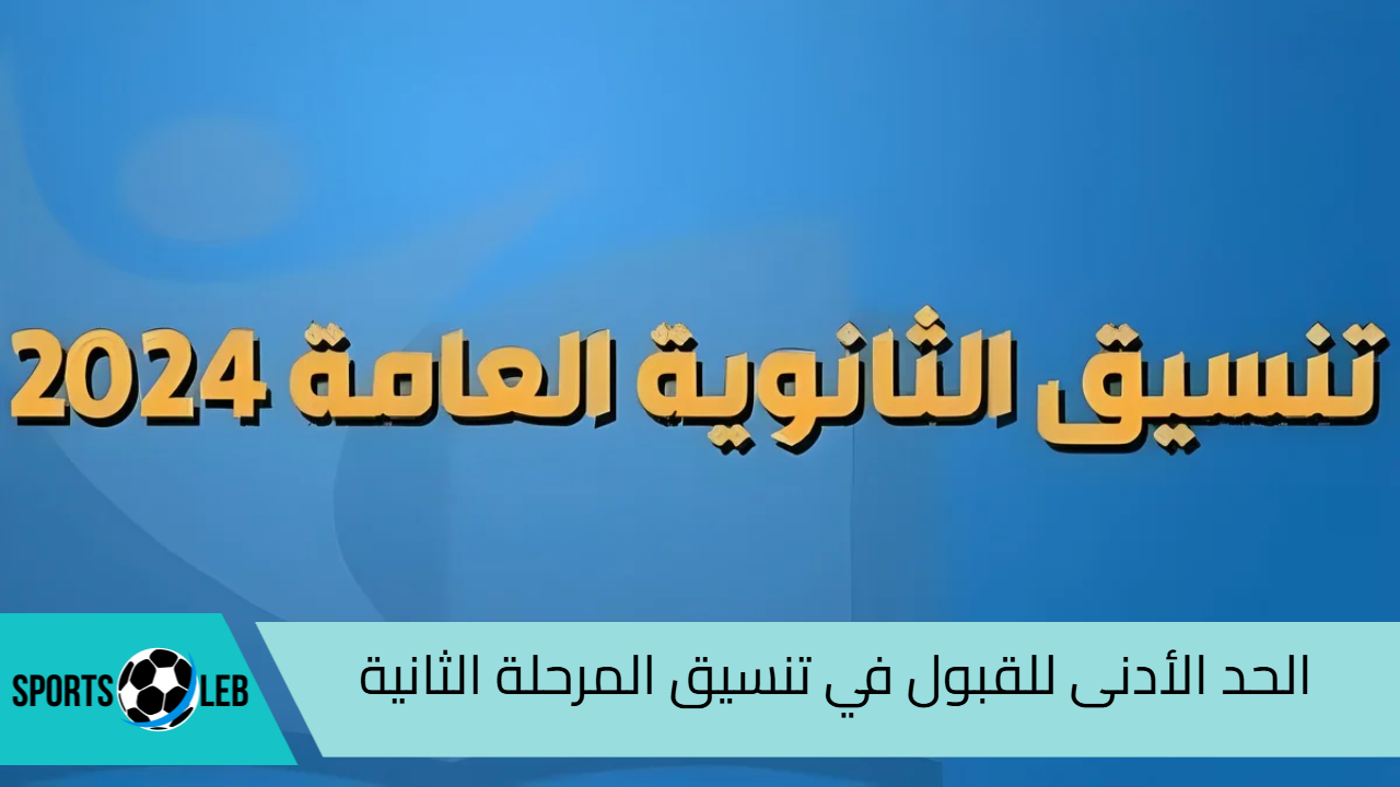 من 56%.. الحد الأدنى للقبول في تنسيق المرحلة الثانية للثانوية العامة 2024| ومؤشرات الكليات للشعبتين “علمي وأدبي”