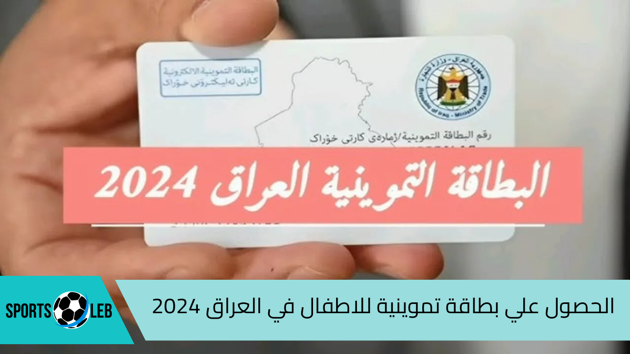 طريقة الحصول علي بطاقة تموينية للأطفال في العراق لعام 2024.. بالشروط والخطوات