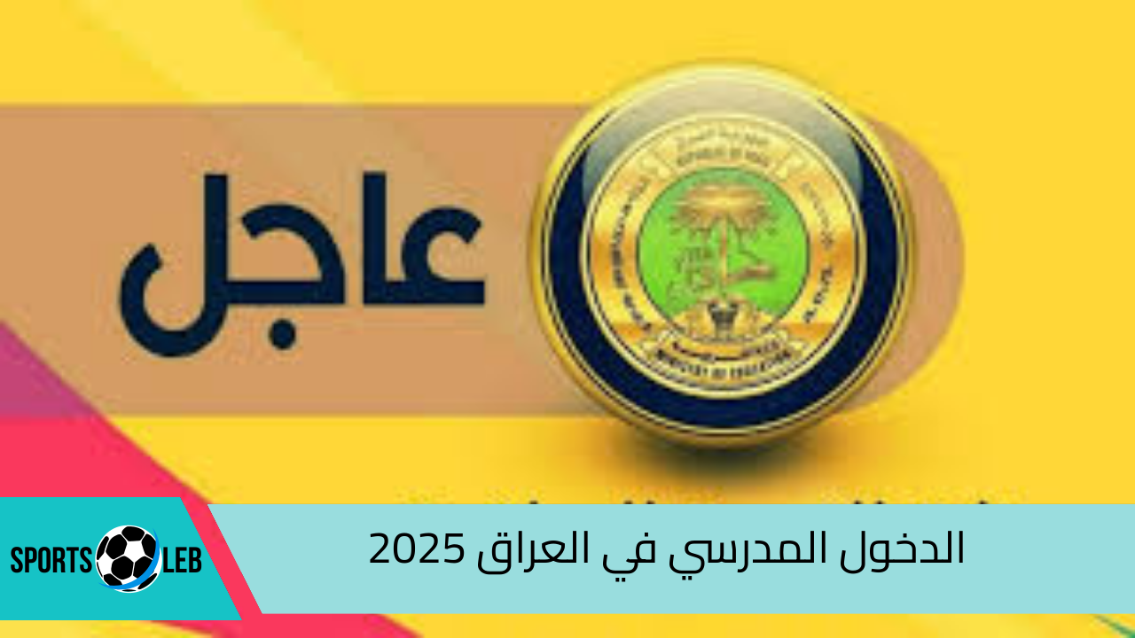 وزارة التربية توضح.. متى موعد الدخول المدرسي في العراق 2025 والإجازات الرسمية