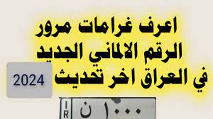 الرابط الرسمي ur.gov.iq.. الاستعلام عن المخالفات المرورية الرقم الألماني 2024 بالعراق عبر منصة أور