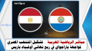 مباشر الرياضية المغربية .. تشكيل المنتخب المصري لمواجهة باراجواي في ربع نهائي أولمبياد باريس