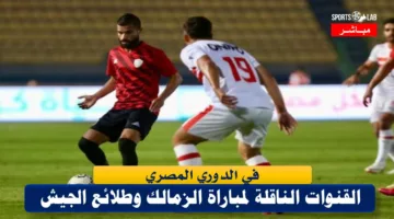 HD.. مشاهدة مباراة الزمالك وطلائع الجيش في الدوري المصري مباشر عبر القنوات الناقلة لها