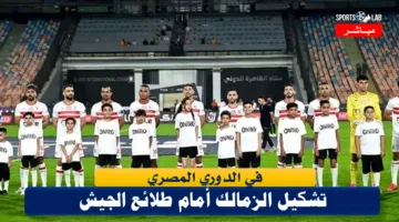 مباشر تشكيل الزمالك المتوقع أمام طلائع الجيش في الدوري المصري