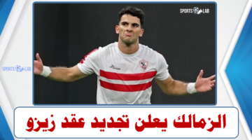 الزمالك يستقر علي تجديد عقد زيزو ويسعي للتعاقد مع مدافع زد في فترة الإنتقالات المقبلة