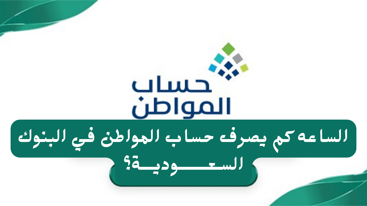 الساعة كم ينزل حساب المواطن في الراجحي 1446 ؟ خدمة المستفيدين توضح