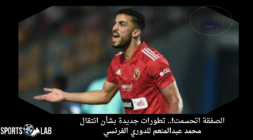 الصفقة اتحسمت!.. تطورات جديدة بشأن انتقال محمد عبدالمنعم للدوري الفرنسي